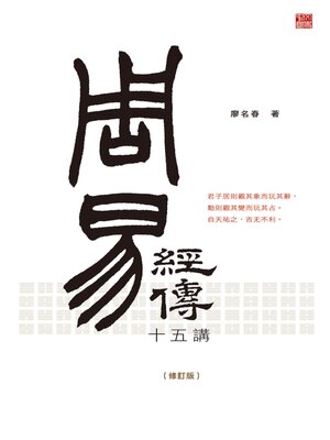 cover image of 《周易》經傳十五講